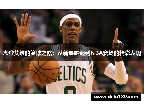 杰登艾维的篮球之路:从新星崛起到NBA赛场的精彩表现