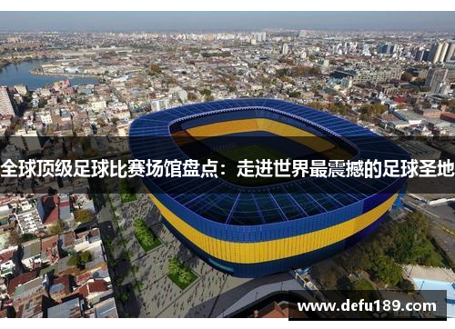 全球顶级足球比赛场馆盘点：走进世界最震撼的足球圣地