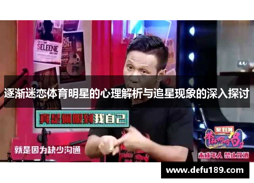 逐渐迷恋体育明星的心理解析与追星现象的深入探讨