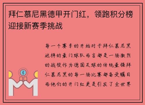 拜仁慕尼黑德甲开门红，领跑积分榜迎接新赛季挑战