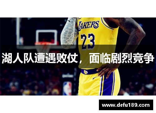 湖人队遭遇败仗，面临剧烈竞争
