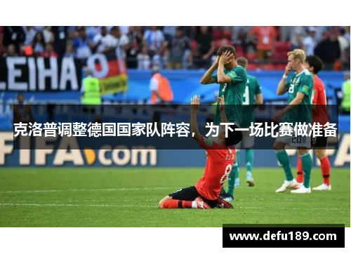 克洛普调整德国国家队阵容，为下一场比赛做准备