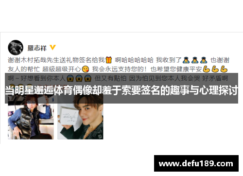 当明星邂逅体育偶像却羞于索要签名的趣事与心理探讨