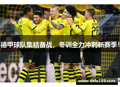 德甲球队集结备战，冬训全力冲刺新赛季！