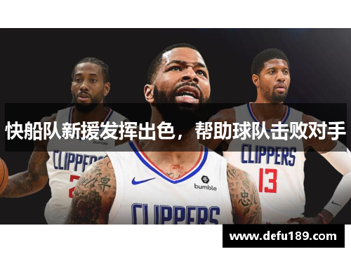 快船队新援发挥出色，帮助球队击败对手
