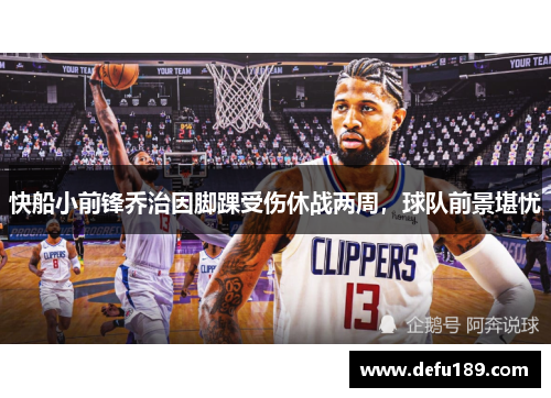 快船小前锋乔治因脚踝受伤休战两周，球队前景堪忧