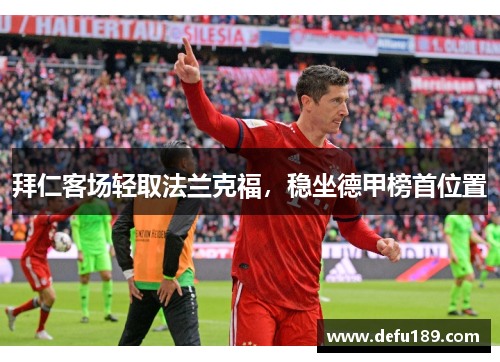 拜仁客场轻取法兰克福，稳坐德甲榜首位置