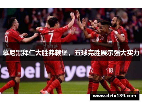 慕尼黑拜仁大胜弗赖堡，五球完胜展示强大实力