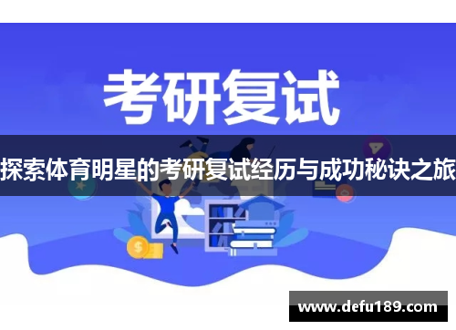探索体育明星的考研复试经历与成功秘诀之旅