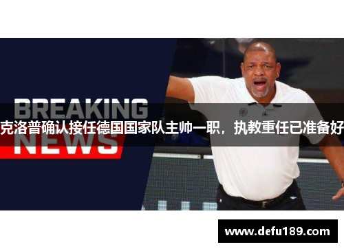 克洛普确认接任德国国家队主帅一职，执教重任已准备好
