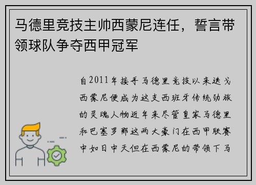 马德里竞技主帅西蒙尼连任，誓言带领球队争夺西甲冠军