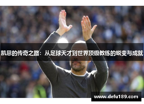 凯恩的传奇之路：从足球天才到世界顶级教练的蜕变与成就