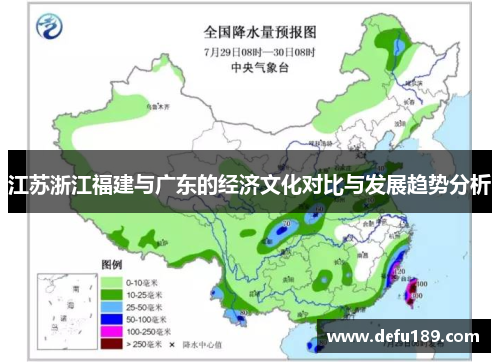 江苏浙江福建与广东的经济文化对比与发展趋势分析
