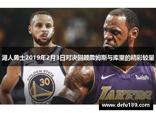 湖人勇士2019年2月3日对决回顾詹姆斯与库里的精彩较量