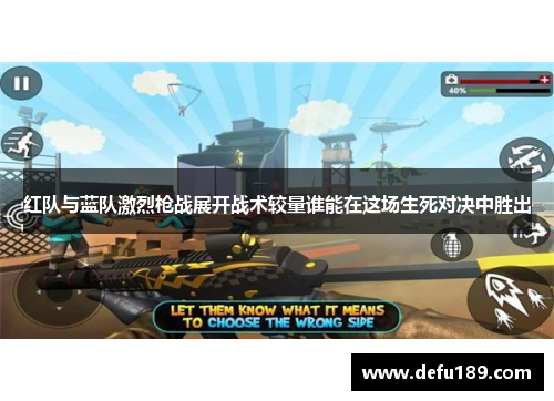 红队与蓝队激烈枪战展开战术较量谁能在这场生死对决中胜出