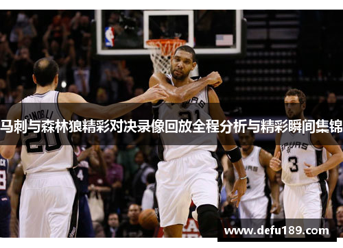 马刺与森林狼精彩对决录像回放全程分析与精彩瞬间集锦