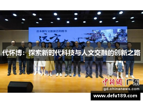 代怀博：探索新时代科技与人文交融的创新之路