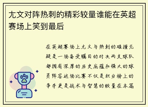 尢文对阵热刺的精彩较量谁能在英超赛场上笑到最后