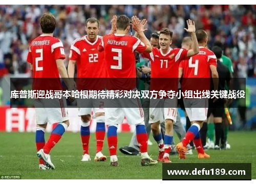 库普斯迎战哥本哈根期待精彩对决双方争夺小组出线关键战役