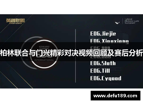 柏林联合与门兴精彩对决视频回顾及赛后分析