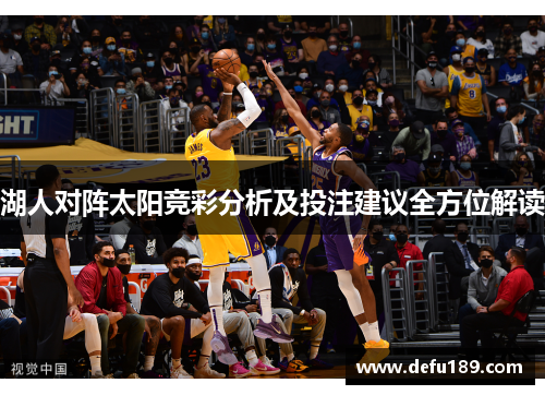 湖人对阵太阳竞彩分析及投注建议全方位解读