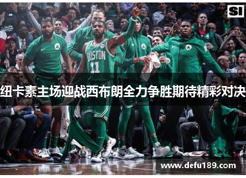 纽卡素主场迎战西布朗全力争胜期待精彩对决