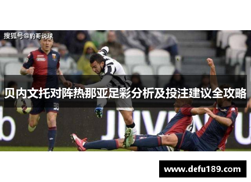 贝内文托对阵热那亚足彩分析及投注建议全攻略