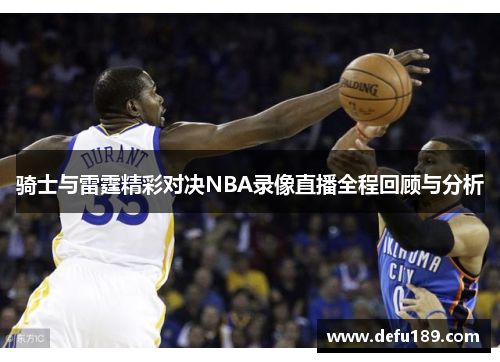 骑士与雷霆精彩对决NBA录像直播全程回顾与分析