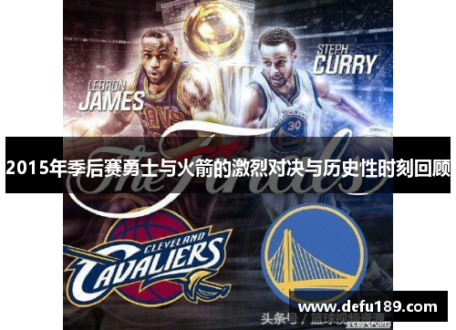 2015年季后赛勇士与火箭的激烈对决与历史性时刻回顾