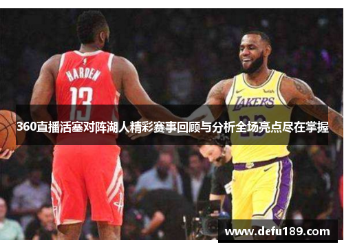 360直播活塞对阵湖人精彩赛事回顾与分析全场亮点尽在掌握
