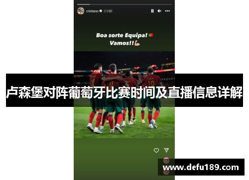 卢森堡对阵葡萄牙比赛时间及直播信息详解