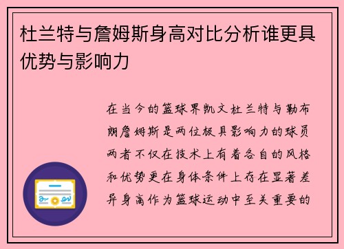 杜兰特与詹姆斯身高对比分析谁更具优势与影响力