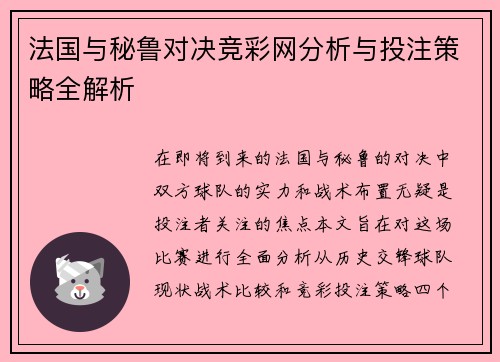 法国与秘鲁对决竞彩网分析与投注策略全解析