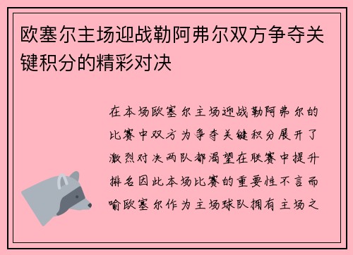 欧塞尔主场迎战勒阿弗尔双方争夺关键积分的精彩对决