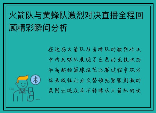 火箭队与黄蜂队激烈对决直播全程回顾精彩瞬间分析