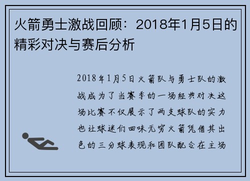 火箭勇士激战回顾：2018年1月5日的精彩对决与赛后分析
