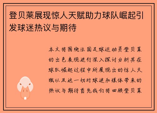 登贝莱展现惊人天赋助力球队崛起引发球迷热议与期待