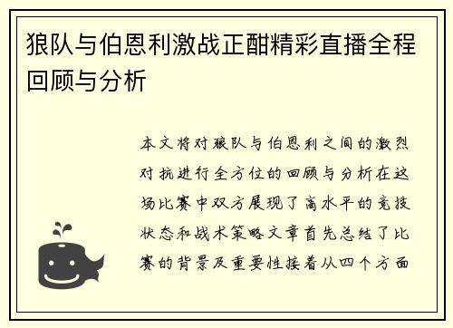 狼队与伯恩利激战正酣精彩直播全程回顾与分析