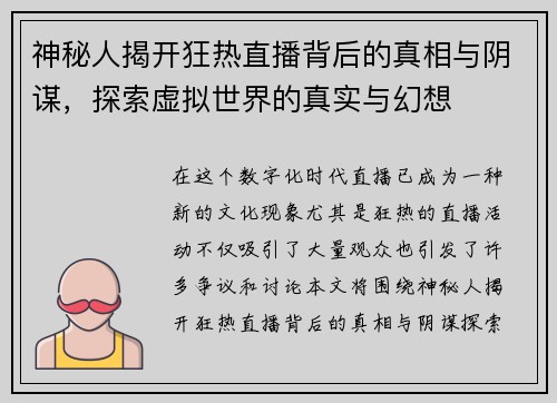 神秘人揭开狂热直播背后的真相与阴谋，探索虚拟世界的真实与幻想