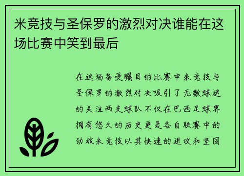 米竞技与圣保罗的激烈对决谁能在这场比赛中笑到最后